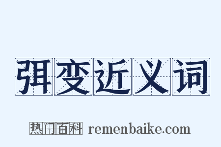 弭变近义词是什么意思的图片